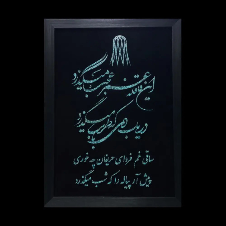 تابلو فیروزه کوب کد 27157