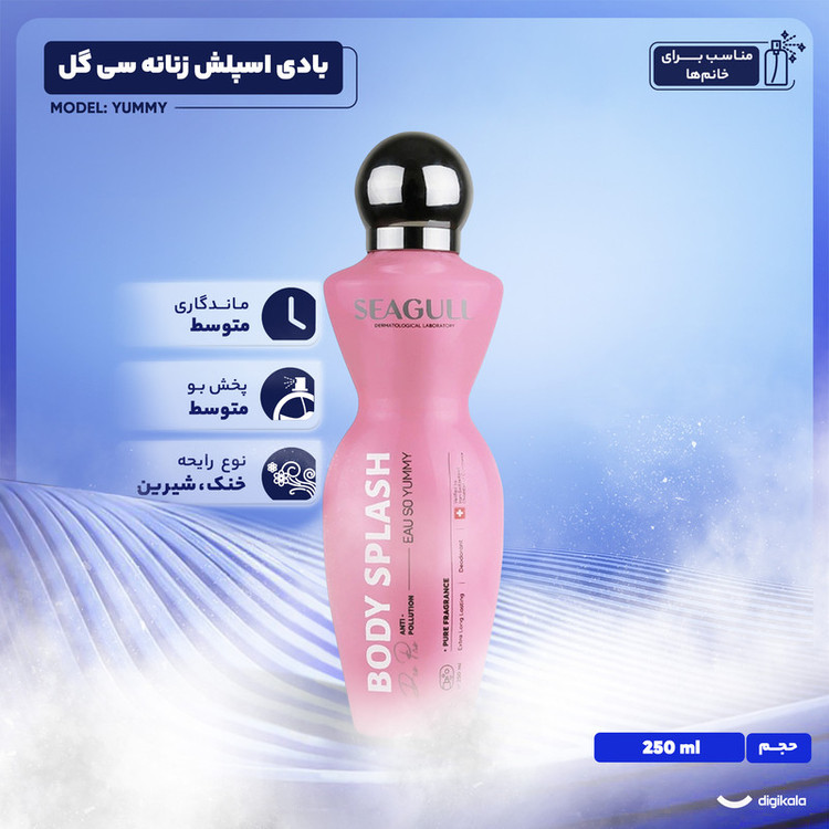 بادی اسپلش زنانه سی گل دارای طبع خنک و بدون چربی مدل Yummy حجم 250 میلی لیتر