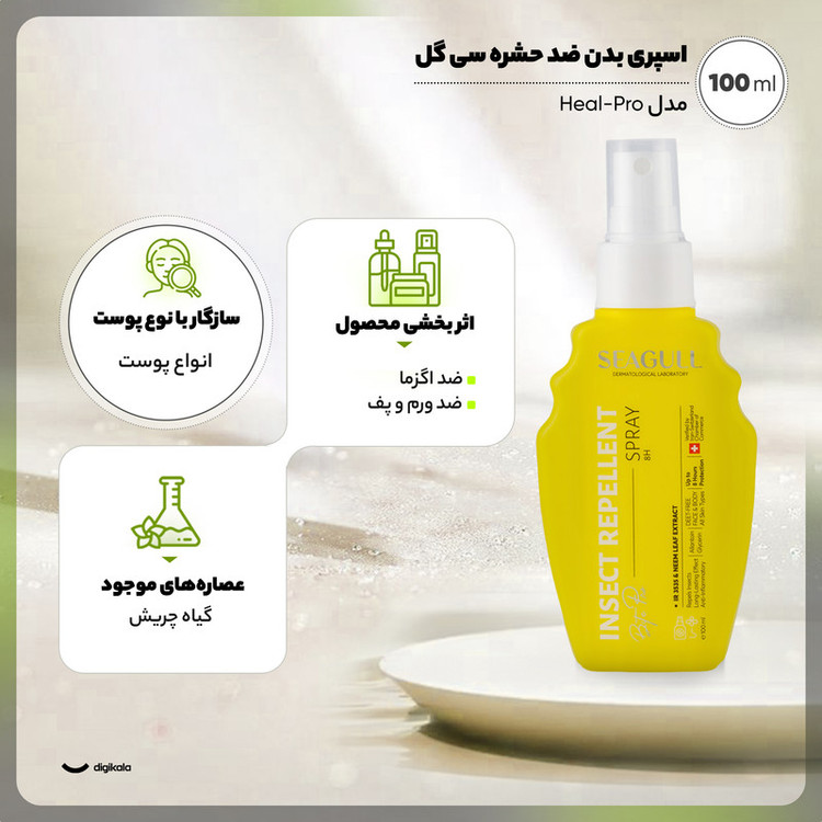 اسپری بدن ضد حشره سیگل مدل Heal-Pro حجم 100 میلیلیتر مناسب انواع پوست، حاوی اسید آمینه بتاآلامین، ضد اگزما، ضد ورم و پف، محافظت پوست بانوان و آقایان، ساخت ایران