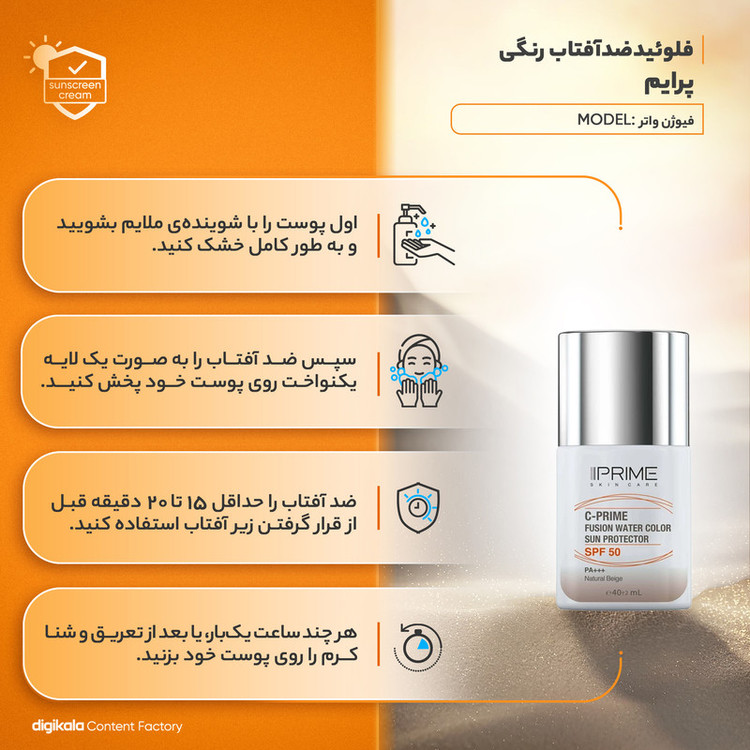 فلوئید ضد آفتاب رنگی پرایم، SPF 50، مدل فیوژن واتر، مناسب انواع پوست با تنالیته متوسط و حجم 40 میلی لیتر، محافظتکننده در برابر اشعههای PA++++ ،UVA ،UVB، دارای فرمولاسیون فاقد چربی، ویتامین سی و آنتی اکسیدان، با ماندگاری 4 ساعته