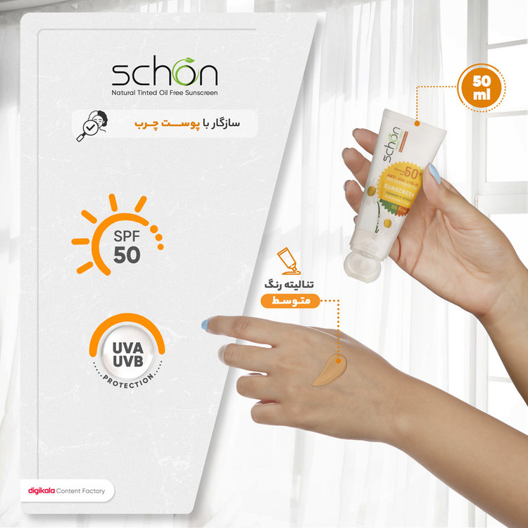 کرم ضدآفتاب رنگی فاقد چربی شون با رنگ طبیعی + SPF50