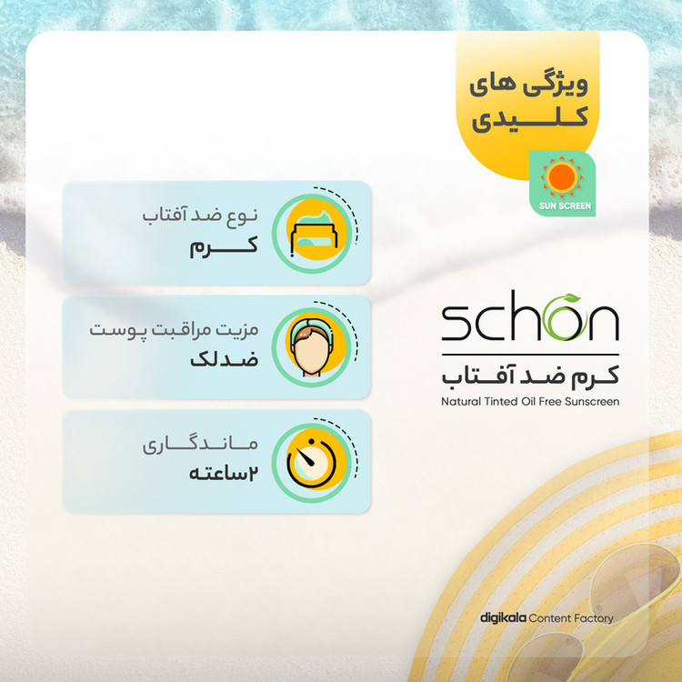 کرم ضدآفتاب رنگی فاقد چربی شون با رنگ طبیعی + SPF50