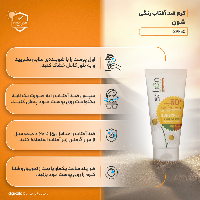 کرم ضدآفتاب رنگی فاقد چربی شون با رنگ طبیعی + SPF50
