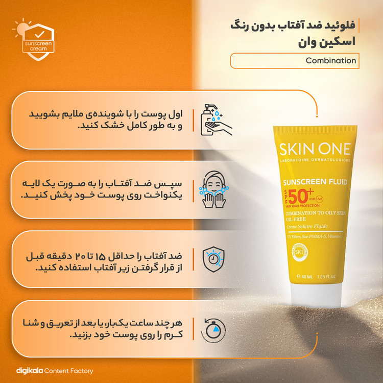 فلوئید ضدآفتاب بیرنگ اسکین وان SPF50 مدل combination، مناسب پوستهای جرب و مختلط، حجم 40 میلیلیتر