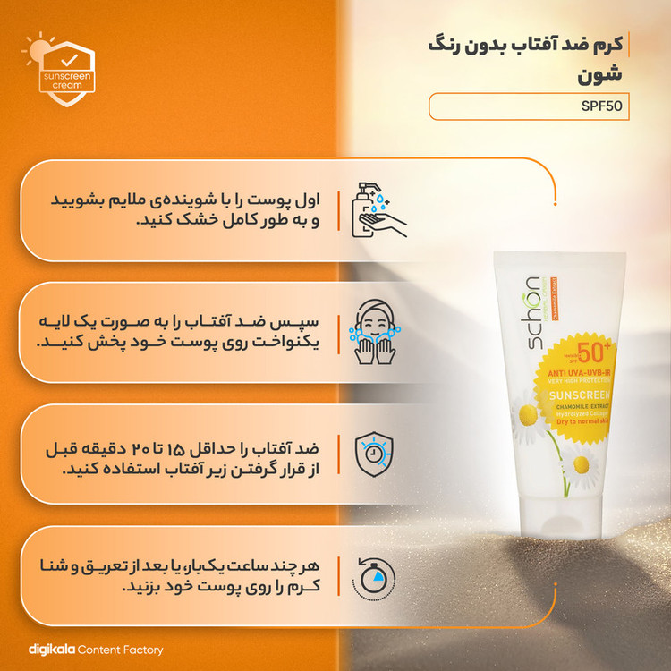 کرم ضدآفتاب شون +SPF50