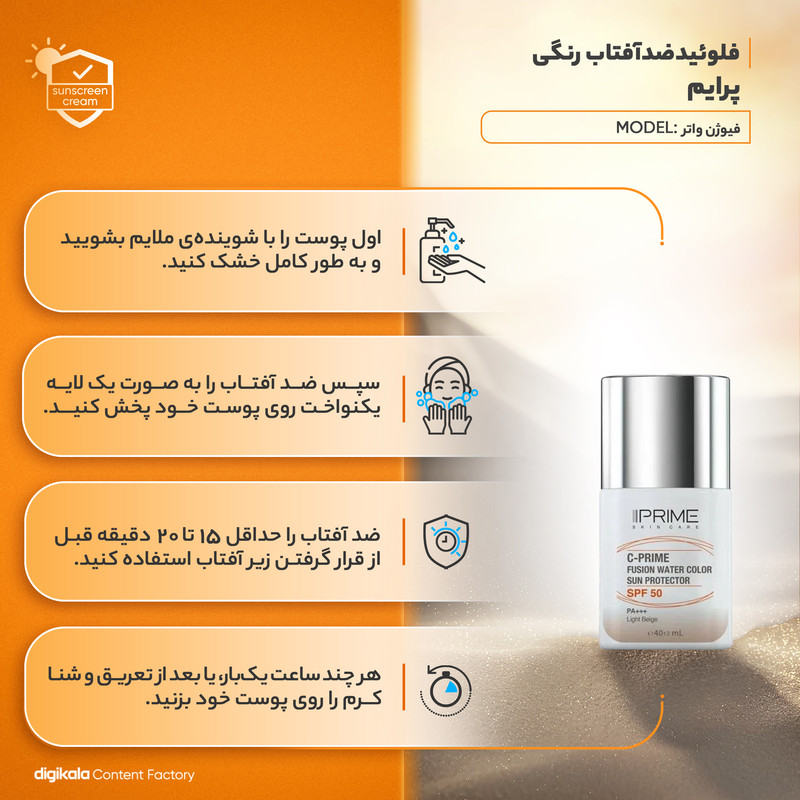 فلوئید ضد آفتاب رنگی پرایم، SPF 50، مدل فیوژن واتر، مناسب انواع پوست با تنالیته روشن و حجم 40 میلی لیتر، محافظتکننده در برابر اشعههای PA++++ ،UVA ،UVB، دارای فرمولاسیون فاقد چربی، ویتامین سی و آنتی اکسیدان، با ماندگاری 4 ساعته