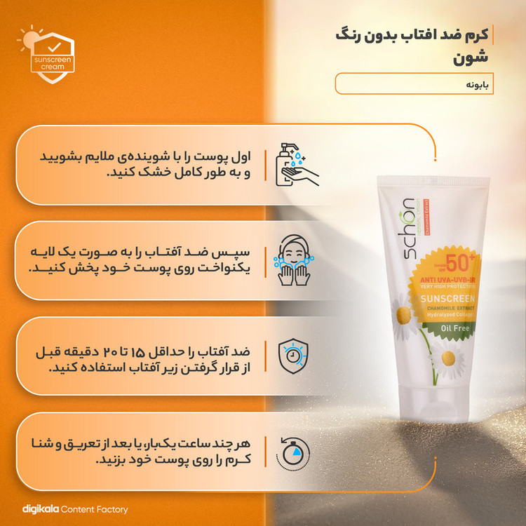 کرم ضدآفتاب شون مدل بابونه، حجم 50 میلیلیتر