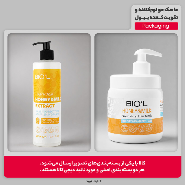 ماسک مو بیول مدل شیر و عسل حجم 500 میلی لیتر