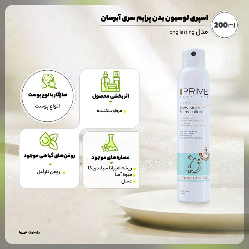 اسپری لوسیون آبرسان بدن پرایم مدل Long Lasting حجم 200 میلیلیتر با ماندگاری 24 ساعته، بافت غیرچرب، حاوی آلوئه ورا، عصاره شیر، سدیم هیالورونات و روغن نارگیل، نرمکننده و رفع خشکی پوست برای انواع پوست