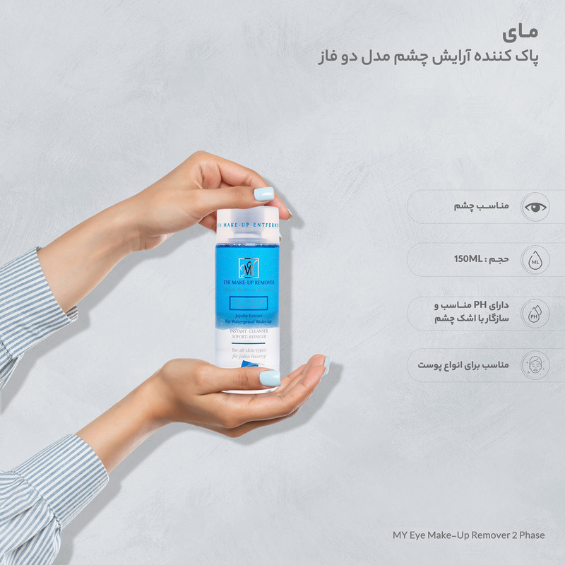 محلول پاککننده آرایش چشم دو فاز مای مدل 01 حجم 150 میلیلیتر