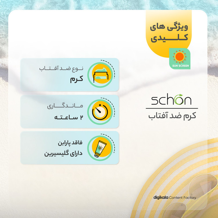 کرم ضدآفتاب شون با رنگ بژ +SPF50