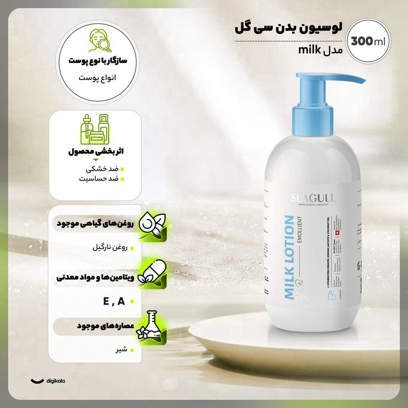 لوسیون بدن سی گل مدل milk حجم 300 میلیلیتر، حاوی ویتامین A و E، روغن نارگیل، ضد خشکی و ضد حساسیت، با جذب سریع و بافت سبک