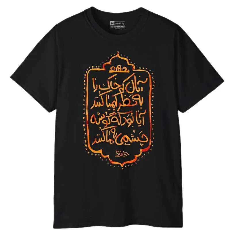تیشرت آستین کوتاه مردانه پاد آفرین مدل شعر جذاب فارسی (2)