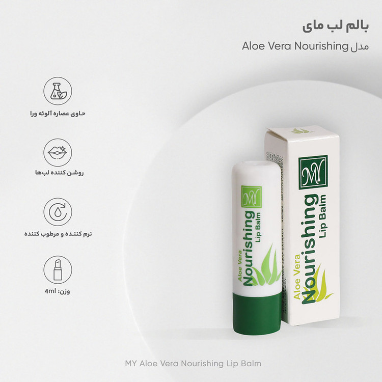 بالم لب مای مدل Aloe Vera Nourishing با عصاره شیباتر، مرطوبکننده و نرمکننده برای پوست خشک و ترکخورده، بیرنگ