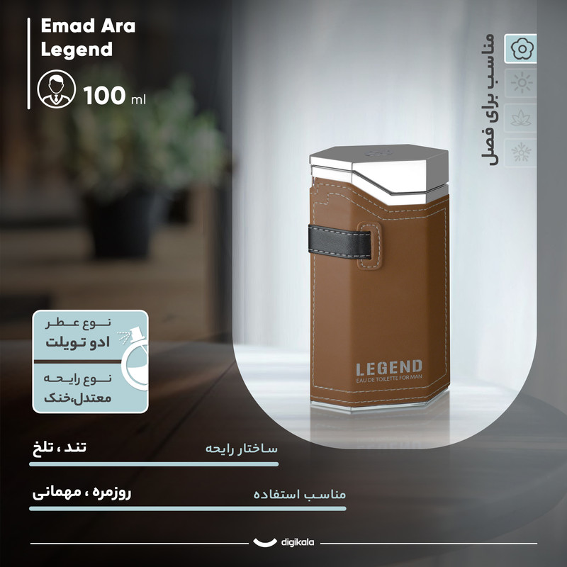 ادو تویلت مردانه عماد آرا مدل Legend با رایحه خنک حجم 100 میلی لیتر