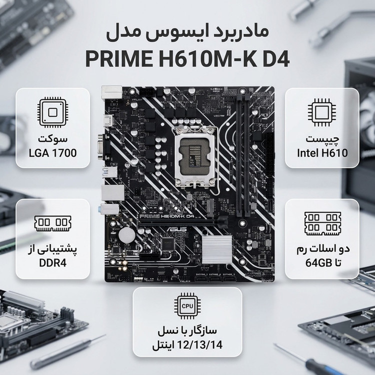 مادربرد ایسوس مدل PRIME H610M-K D4