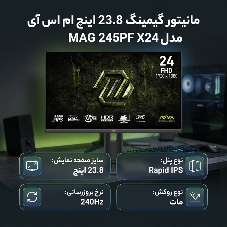 مانیتور گیمینگ 23.8 اینچ ام اس آی مدل MAG 245PF X24 با وضوح Full HD پنل Rapid IPS و نرخ به روزرسانی 240 هرتز