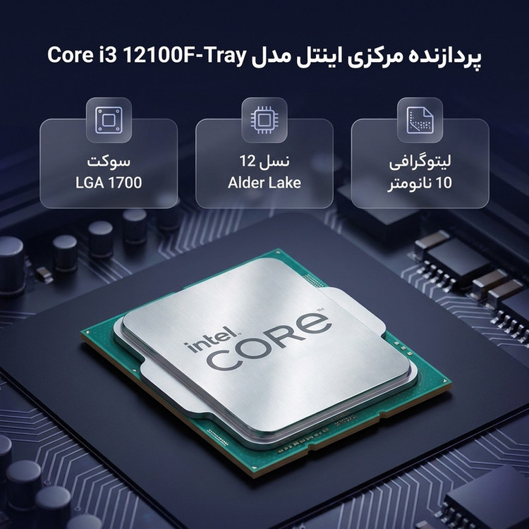 پردازنده مرکزی اینتل مدل Core i3 12100F-Tray