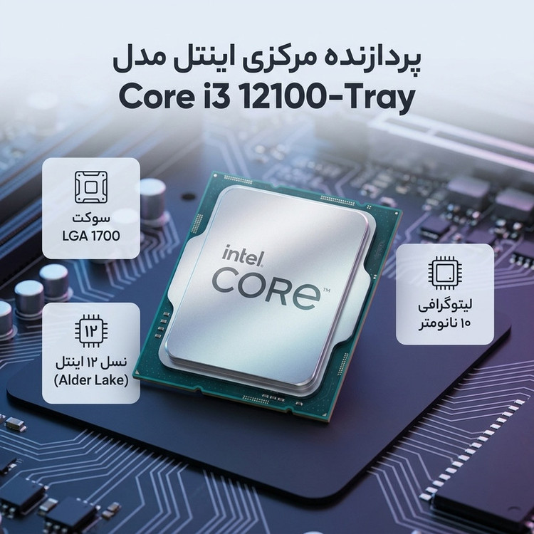 پردازنده مرکزی اینتل مدل Core i3 12100-Tray