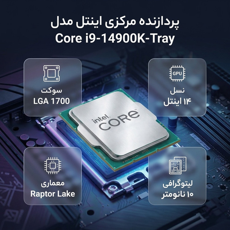 پردازنده مرکزی اینتل مدل Core i9 14900K-Tray