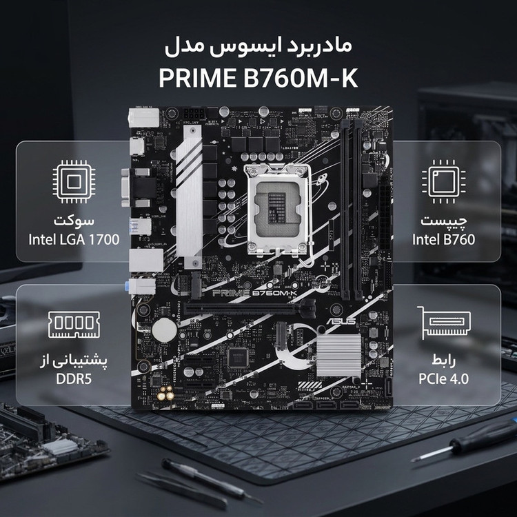 مادربرد ایسوس مدل PRIME B760M-K