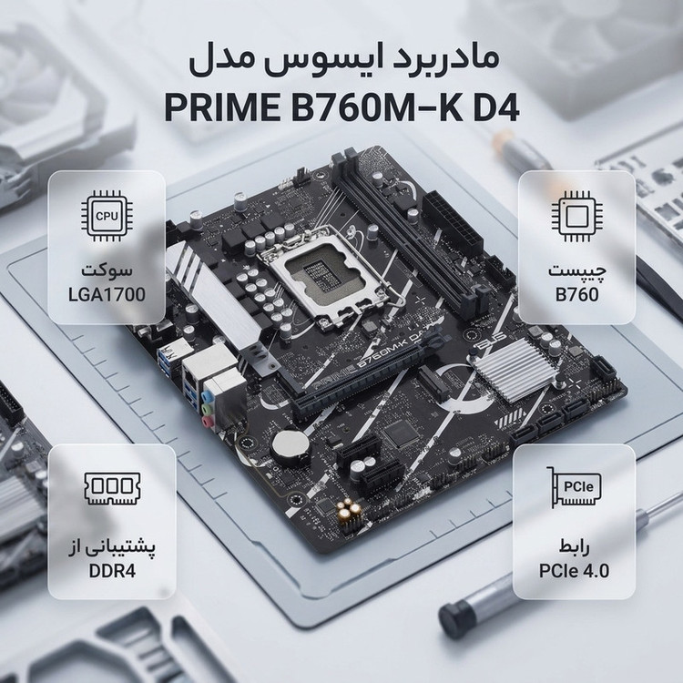 مادربرد ایسوس مدل PRIME B760M-K D4