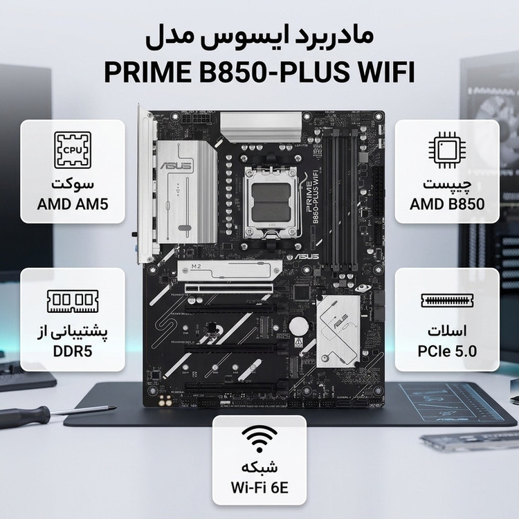 مادربرد ایسوس مدل PRIME B850-PLUS WIFI