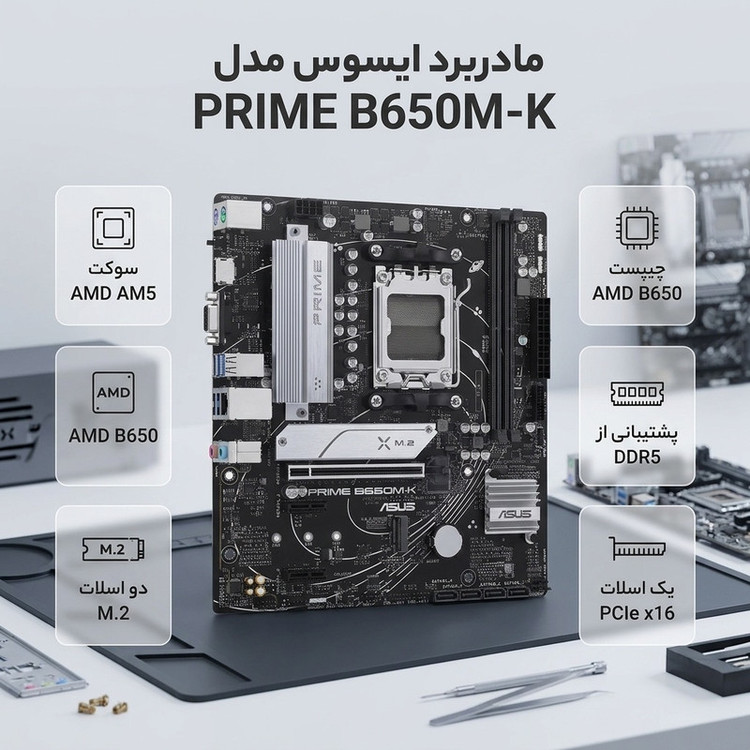 مادربرد ایسوس مدل PRIME B650M-K
