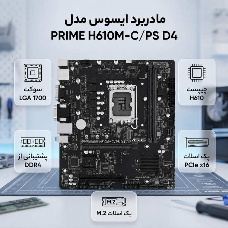 مادربرد ایسوس مدل PRIME H610M-C/PS D4
