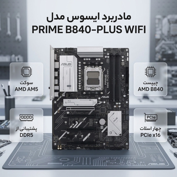 مادربرد ایسوس مدل PRIME B840-PLUS WIFI