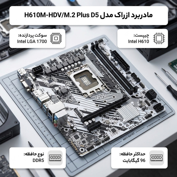 مادربرد ازراک مدل H610M-HDV/M.2 Plus D5