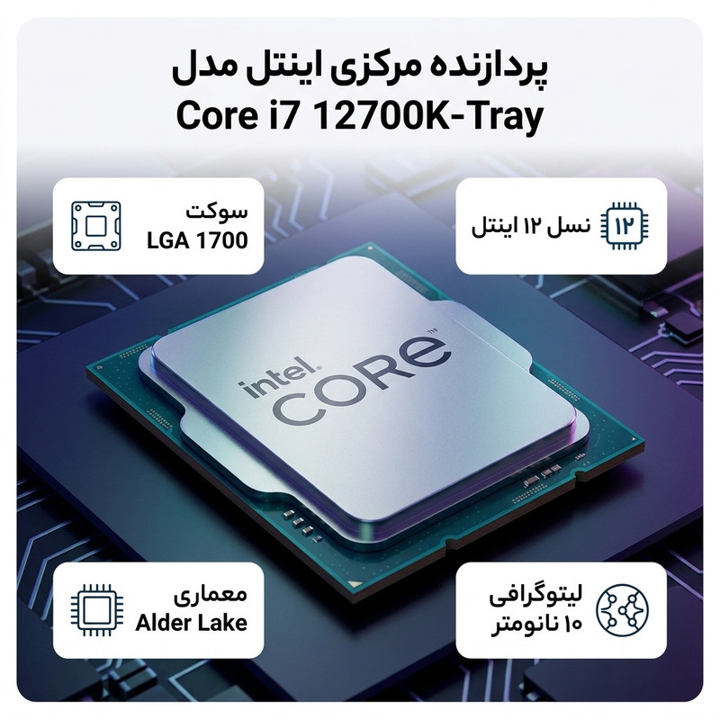 پردازنده مرکزی اینتل مدل Core i7 12700K-Tray