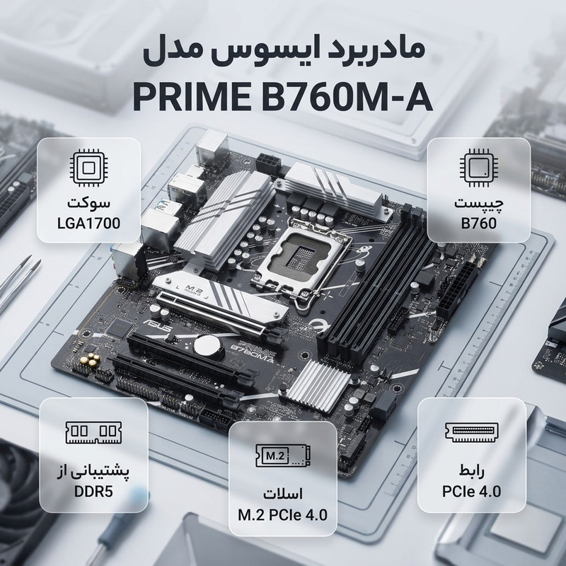 مادربرد ایسوس مدل PRIME B760M-A