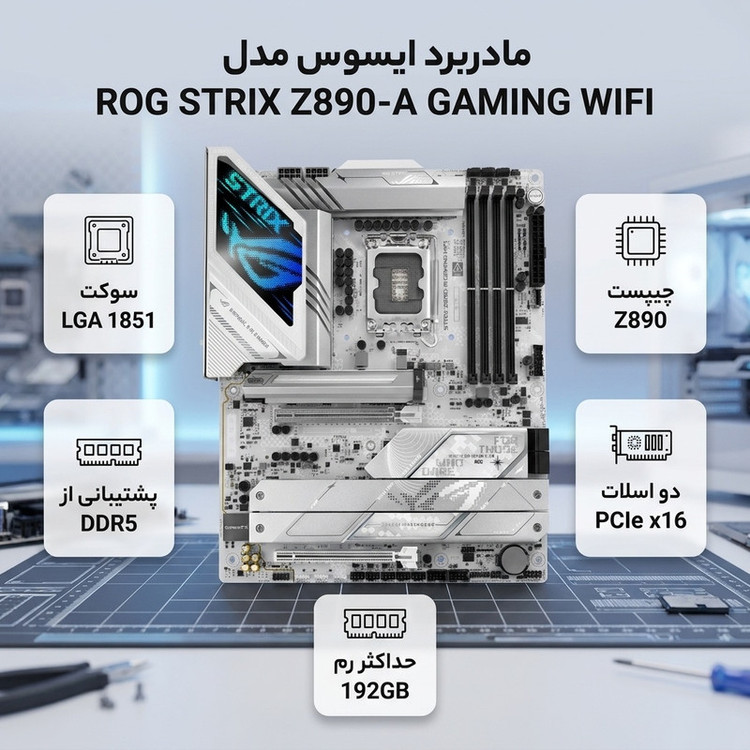 مادربرد ایسوس مدل ROG STRIX Z890-A GAMING WIFI