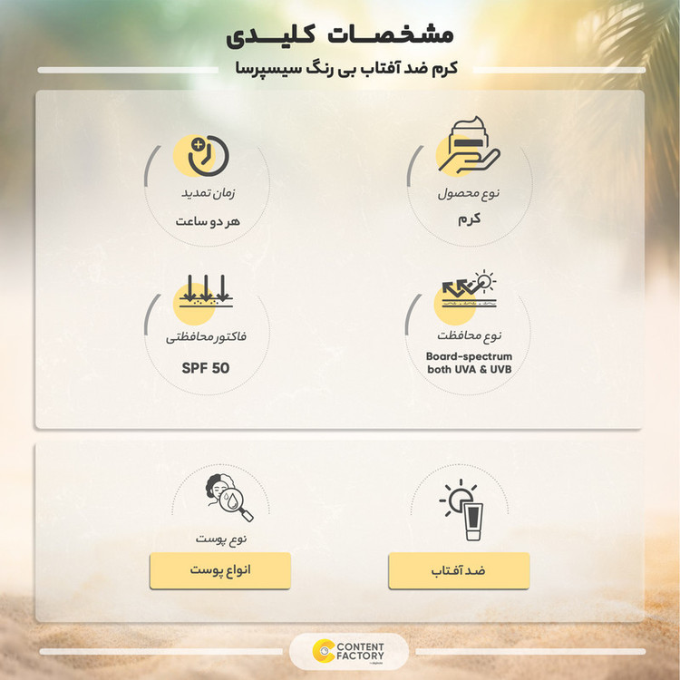 کرم ضدآفتاب بیرنگ سیسپرسا SPF50 مدل ضدلک مناسب برای انواع پوست، حجم 50 میلیلیتر