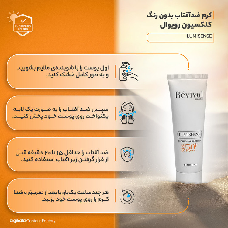 کرم ضدآفتاب بدون رنگ کلکسیون رویوال SPF50 مدل LUMISENSE مناسب برای انواع پوست، حجم 50 میلیلیتر
