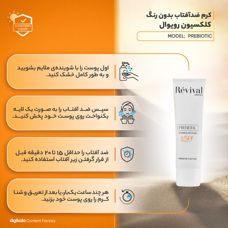 کرم ضد آفتاب بیرنگ کلکسیون رویوال، spf 50، مدل prebiotic، مناسب پوستهای چرب و مختلط با حجم 50 میلیلیتر، محافظتکننده در برابر اشعههای UVA و PA ،UVB+++، ضد جوش و آکنه، دارای فرمولاسیون آنتی اکسیدان، نیاسینامید و ویتامین E، با ماندگاری 5 ساعته