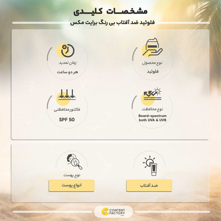 فلوئید ضدآفتاب بیرنگ برایت مکس SPF50 مدل هیدرابرایت مناسب انواع پوست، حجم 50 میلیلیتر