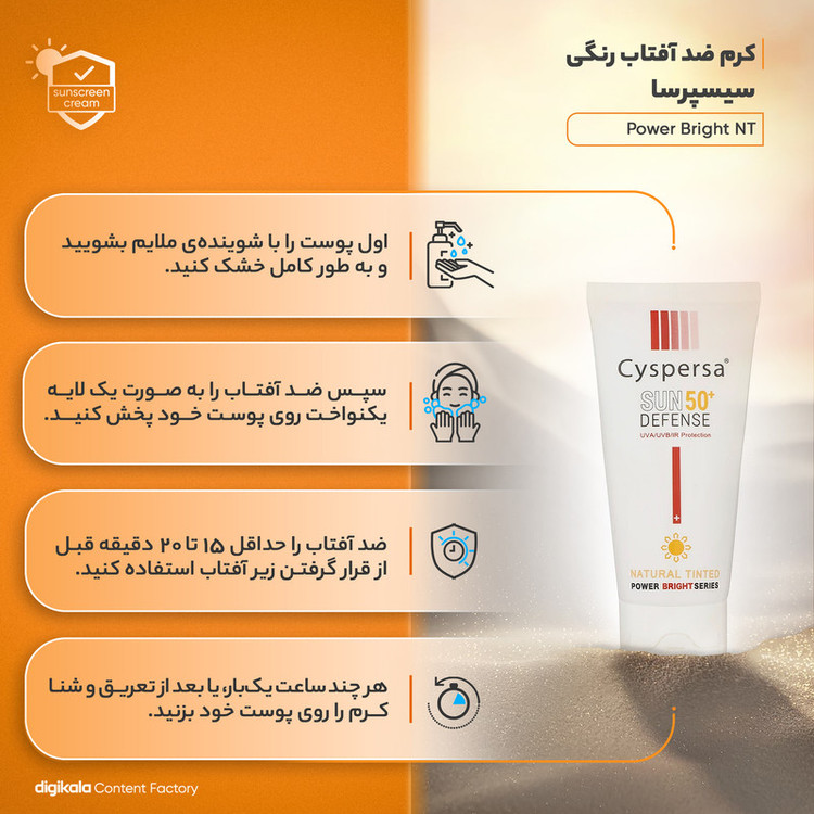 کرم ضدآفتاب رنگی سیسپرسا SPF50 مدل power bright NT مناسب انواع پوست، حجم 50 میلیلیتر