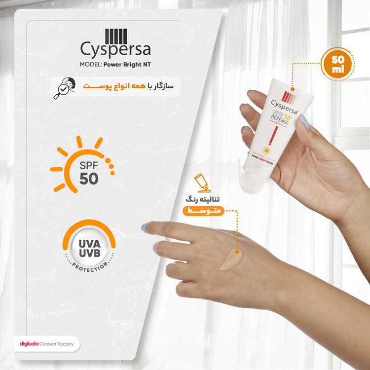 کرم ضدآفتاب رنگی سیسپرسا SPF50 مدل power bright NT مناسب انواع پوست، حجم 50 میلیلیتر