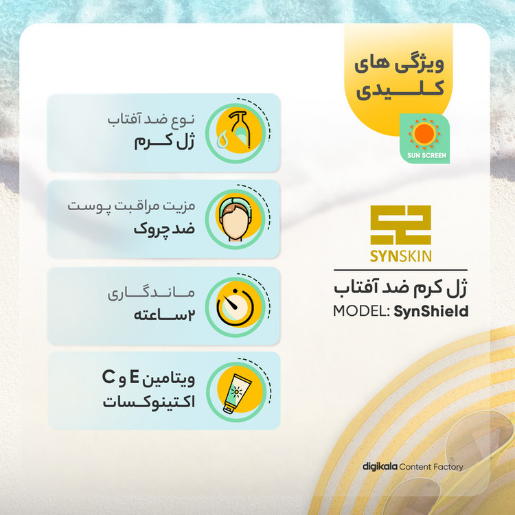 ژل کرم ضدآفتاب ساین اسکین بدون رنگ SPF50 مدل SynShield، مناسب پوستهای چرب، حجم 50 میلیلیتر
