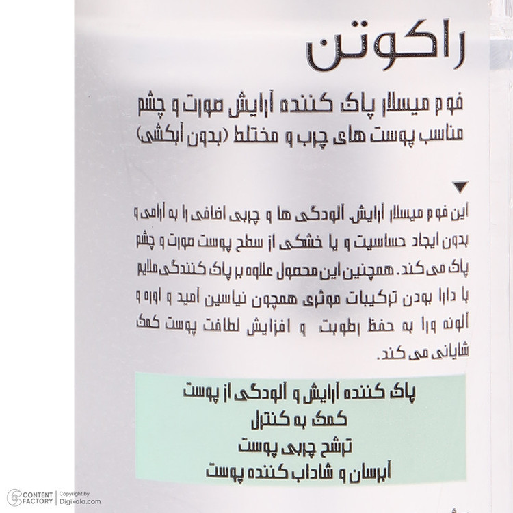 میسلار واتر راکوتن مدل FOAMING مناسب برای پوست های چرب و مختلط حجم 200 میلی لیتر