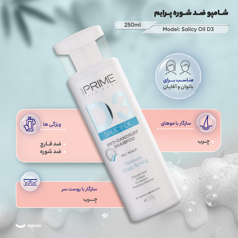 شامپو ضد شوره پرایم مخصوص پوست سر چرب و سازگار با موهای چرب، حجم 250 میلیلیتر مدل Salicy Oil D3، بدون پارابن، با قابلیت ضد قارچ، با عصاره گلدیتسیا، گزنه، جینسنگ