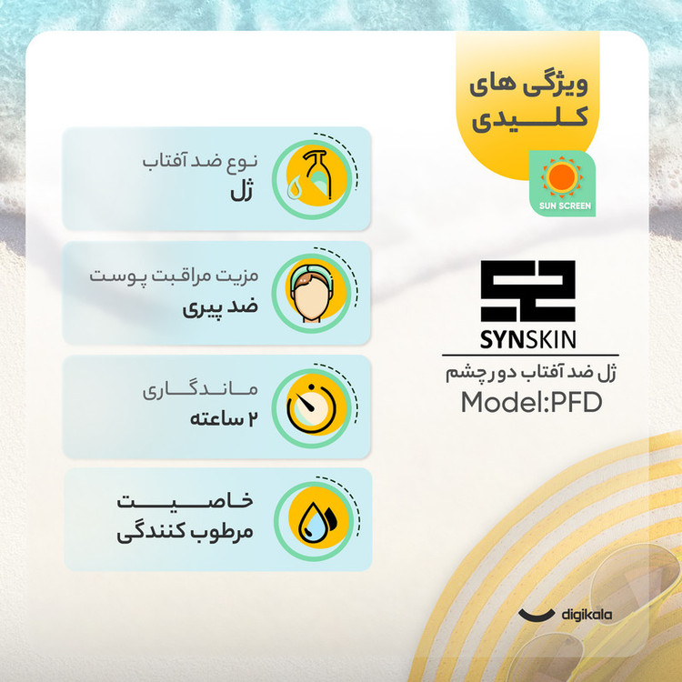 ژل ضدآفتاب دور چشم ساين اسكين مدل PFD، حجم 20 ميلیليتر