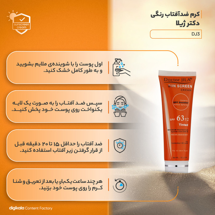 کرم ضدآفتاب رنگی دکتر ژیلا SPF63 مدل DJ3 مناسب انواع پوست وزن 50 گرم