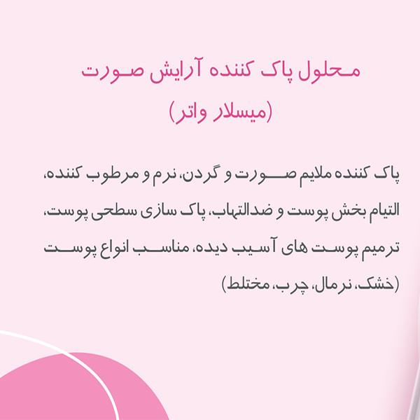 محلول پاک کننده آرایش صورت روبیان مدل میسلار واتر حجم 250 میلی لیتر