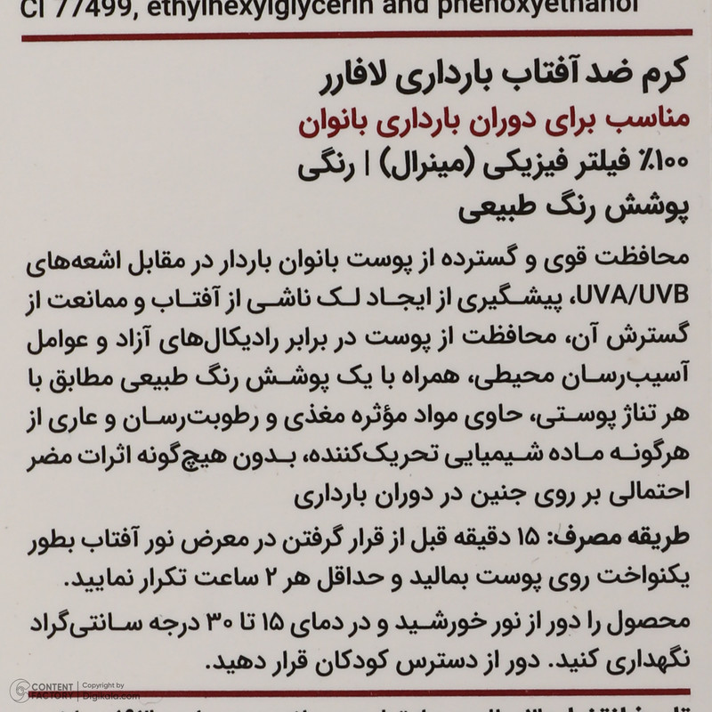 کرم ضد آفتاب رنگی لافارر مناسب دوران بارداری، SPF 40، مدل Pregnant مناسب انواع پوستهای وزن 40 گرم