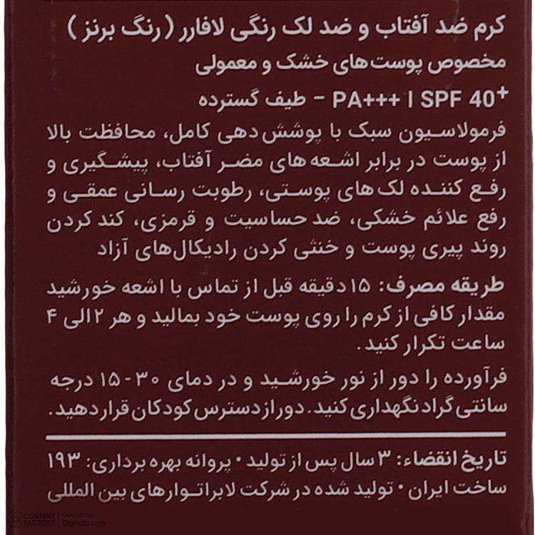 کرم ضدآفتاب رنگی لافارر مدل SPF40، مناسب پوستهای معمولی و خشک، حجم 40 میلیلیتر