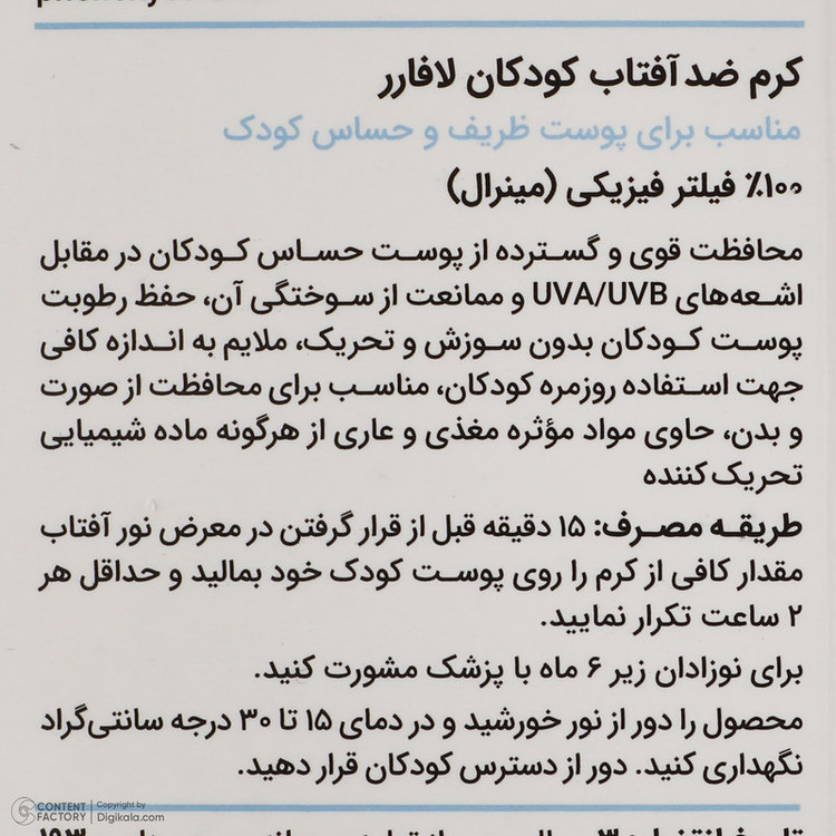 کرم ضد افتاب کودک لافارر مدل 101 وزن 40 گرم