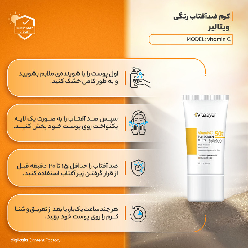 کرم ضد آفتاب رنگی ویتالیر، SPF 50، مدل ویتامین سی، مناسب انواع پوست با تنالیته متوسط و حجم 50 میلیلیتر، ضد آب، مرطوبکننده، غیر کومدونزا، محافظتکننده در برابر اشعههای UVA و UVB، ویتامین C و آنتی اکسیدان، با ماندگاری 2 ساعته